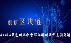 Tokenim钱包提现收费详细解