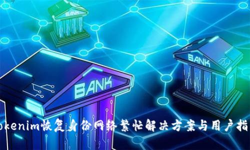tokenim恢复身份网络繁忙解决方案与用户指南