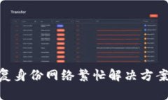 tokenim恢复身份网络繁忙解
