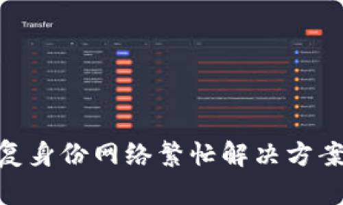 tokenim恢复身份网络繁忙解决方案与用户指南