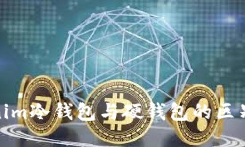 Tokenim冷钱包与硬钱包的区别详解