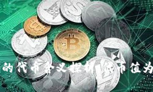 Tokenim钱包中的代币含义探析：代币值为1的意义与影响