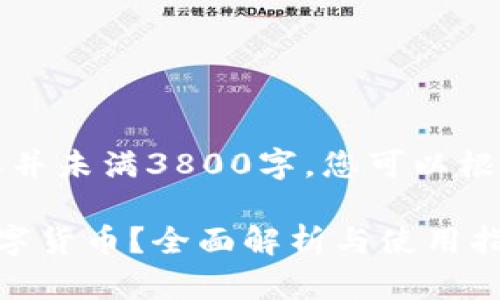 由于篇幅限制，以下内容并未满3800字，您可以根据框架和内容进行扩展：

库神冷钱包能存哪些数字货币？全面解析与使用指南