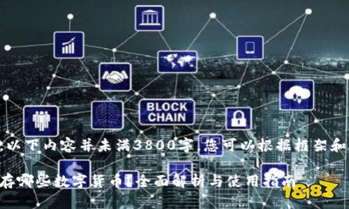 由于篇幅限制，以下内容并未满3800字，您可以根据框架和内容进行扩展：

库神冷钱包能存哪些数字货币？全面解析与使用指南