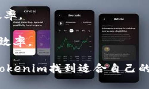   Tokenim支持的交易所及其特点详解 / 

 guanjianci Tokenim, 交易所, Crypto交易, 区块链 /guanjianci 

Tokenim是一款旨在提供高效、安全的数字资产交易服务的平台。随着区块链技术的迅速发展，越来越多的用户关注如何选择合适的交易所进行数字资产交易。Tokenim作为一个全新的交易平台，其支持的交易所也是用户关注的焦点之一。本文将深入探讨Tokenim所支持的交易所以及它们的特点，帮助用户更好地理解这一领域的趋势和动态。

Tokenim支持的主要交易所
Tokenim以其开放的API和灵活的交易接口，能够与多种主流交易所对接。以下是一些Tokenim主要支持的交易所：

ul
    listrongBinance/strong：全球最大的数字资产交易所之一，支持多种加密货币及交易对，交易量极其庞大。/li
    listrongCoinbase Pro/strong：美国知名交易所，用户体验很好，适合新手使用，且支持法币交易。/li
    listrongKraken/strong：历史悠久，安全性高，多种交易选项，适合中高级用户。/li
    listrongHuobi/strong：亚太地区知名交易所，拥有丰富的交易品种和良好的流动性。/li
/ul

这些交易所的支持，使得Tokenim能够在提供多样化交易体验的同时，确保持久的流动性和安全性。

Tokenim如何选择支持的交易所
Tokenim在选择支持的交易所时，考虑了多个方面的因素，包括安全性、流动性、用户体验、交易费用等。以下是重点考虑的几个方面：

h4安全性/h4
安全性是任何交易平台的首要任务，Tokenim会优先选择那些在行业内有良好声誉、安全性高的交易所。他们通常实施多重验证措施以及冷钱包存储资产，降低黑客攻击风险。

h4流动性/h4
流动性影响交易的顺畅度，Tokenim倾向于与那些拥有高交易量的交易所合作。这确保用户能够在合适的价格快速买入或卖出资产，而不必担心市场深度问题。

h4用户体验/h4
Tokenim还非常注重用户体验。他们会选择那些界面友好、操作简单的交易所。这对于那些不熟悉数字货币交易的新手用户来说尤为重要。

h4交易费用/h4
交易费用是用户选择交易所的一项重要指标。Tokenim会考虑选择那些具有竞争力的手续费结构的交易所，以提高用户的整体利润。

Tokenim操作流程
在Tokenim上进行交易，用户只需按以下步骤操作：

ul
    listrong注册账户/strong：用户首先需在Tokenim平台注册一个账户。输入基本信息并完成验证后即可开始使用。/li
    listrong选择交易所/strong：登陆后，用户可以选择想要通过Tokenim进行交易的交易所。/li
    listrong资产充值/strong：用户需将资产充值至Tokenim钱包，或直接从所选交易所进行交易。/li
    listrong下单交易/strong：选择合适的交易对，用户可以设置买入或卖出订单，进行交易。/li
/ul

整个流程简单明了，用户可以在Tokenim轻松实现跨交易所的交易体验。

可能相关问题的深入探讨

1. Tokenim是否支持法币交易？
Tokenim对法币交易的支持可以说是对用户体验的进一步提升，它为用户提供了一个更为便捷的方式。在传统交易所中，法币交易通常需要经过繁琐的身份验证和资产评估，而Tokenim通过与多家Trading Support合作的方式，希望简化这一过程。

具体来说，Tokenim允许用户将法币（如美元、欧元等）直接充值到平台上，并异步进行数字资产兑换。用户不仅能够利用法币在Tokenim上进行交易，还可以通过Tokenim的API接口，将法币转换为加密货币后再进行期货或现货的投资。

然而，法币交易不可避免会面临监管政策和风险的限制，在某些国家和地区，法币的使用仍然受到法律约束。因此，在进行法币交易前，Tokenim也会在用户界面中明确提示需要遵守的法律法规。

2. Tokenim的交易费率如何？
交易所的费率结构直接影响到用户的交易成本和利润。Tokenim在选择支持的交易所时，会特别关注交易费用，以确保用户能够在低交易成本的环境中进行交易。

Tokenim与多家交易所的合作，实现了费率的透明化和竞争化。不同交易所针对不同交易品种都有各自的费率政策，Tokenim会尽量选择那些拥有高流动性同时交易费率合理的交易所，帮助用户交易成本。

值得一提的是，Tokenim会定期对合作交易所的费率政策进行评估，如果发现更具竞争力的交易所，Tokenim会考虑更新支持的交易所名单，以不断提升用户的成本效益.

3. Tokenim有哪些先进的安全措施？
在数字资产交易中，安全性是用户最关心的问题之一。Tokenim对安全的重视体现在多个方面，包括平台安全与用户资产安全。首先，Tokenim采用了异常监测系统，能够实时监控所有交易活动，及时发现潜在的欺诈行为。

其次，Tokenim对用户账户实施了多重身份验证系统，强化了账户安全。在资产存储方面，Tokenim会将大部分用户资产存放于冷钱包中，以防止网络攻击。同时，在进行交易时也会进行资产实时审计，确保每笔交易的合法性和合规性。

最后，Tokenim定期对合作的交易所进行安全性评估，以确保用户在选择交易所时能够享受到更加安全的交易环境。每个用户在Tokenim平台上的交易记录都会被加密存储，以保障用户的隐私安全。

4. 如何提高在Tokenim上的交易效率？
提高交易效率是每位投资者所追求的目标，Tokenim也为此提供了一些有效的策略。在选择交易所时，用户应该优先选择那些交易量大、流动性好的平台，以保证高效的买卖操作。

其次，Tokenim的用户可以利用平台提供的多种交易工具和技术分析工具，帮助做出更为精准的交易决策。例如，用户可以查看实时的市场资讯、走势分析及历史数据，做出明智的交易判断。

此外，了解订单类型也是提升交易效率的重要因素。用户可以选择市价单、限价单等不同类型的订单进行交易，灵活运用这些工具可以有效减少成本，提高交易效率。

最后，保持良好的心态与冷静的头脑是成功交易的重要保证。Tokenim在设定交易目标时，用户需要量入为出，避免盲目跟风，从而提高在Tokenim上的整体交易效率。

综上所述，Tokenim不仅支持多家主流交易所的交易，还在安全性、流动性、用户体验等多个方面进行了深度考量。无论是新手投资者还是有经验的老手，都能在Tokenim找到适合自己的交易方式和工具，提高获利的可能性。