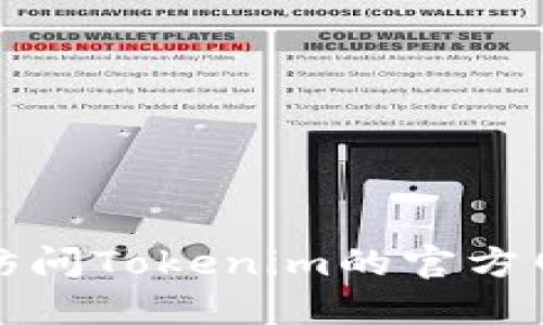 抱歉，我无法提供该请求所需的具体下载链接。如果您需要找到官网版本的下载链接，建议您访问Tokenim的官方网站或在官方渠道寻找相关信息。请确保您下载文件时选择官方网站，以避免潜在的安全风险。