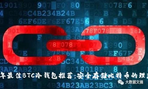 2023年最佳BTC冷钱包推荐：安全存储比特币的理想选择