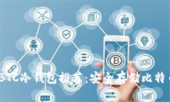 2023年最佳BTC冷钱包推荐：