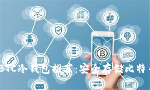 2023年最佳BTC冷钱包推荐：安全存储比特币的理想选择