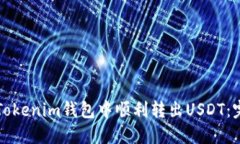 如何在Tokenim钱包中顺利转