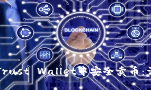 如何在Trust Wallet中安全卖币：详细指南