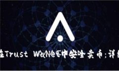 如何在Trust Wallet中安全卖