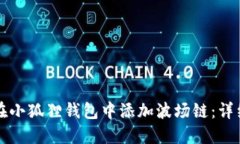 如何在小狐狸钱包中添加