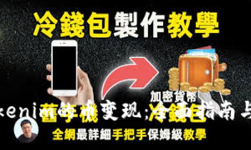 如何将Tokenim的币变现：全面指南与投资策略