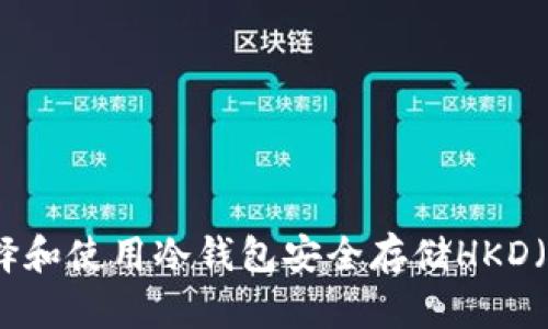 如何选择和使用冷钱包安全存储HKD（香港元）
