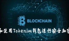 如何选择和使用Tokenim钱包