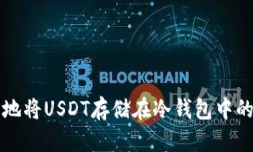 如何安全地将USDT存储在冷钱包中的全面指南