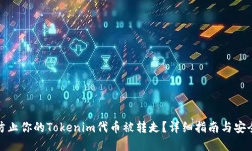 如何防止你的Tokenim代币被转走？详细指南与安全建议