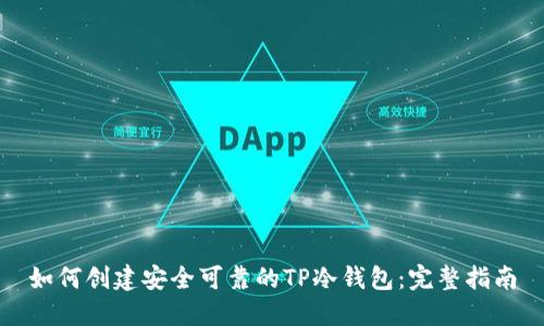 如何创建安全可靠的TP冷钱包：完整指南