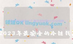 揭秘：2023年最安全的冷链