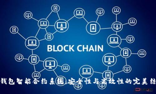 冷钱包智能合约系统：安全性与高效性的完美结合