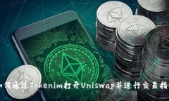 如何通过Tokenim打开Uniswa