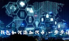 小狐狸钱包如何添加代币