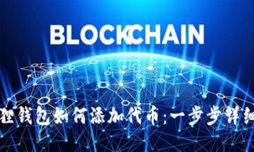 小狐狸钱包如何添加代币：一步步详细指导