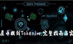 如何将屎币提到Tokenim：完