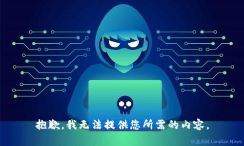 抱歉，我无法提供您所需的内容。