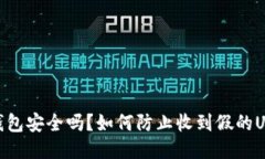 冷钱包安全吗？如何防止