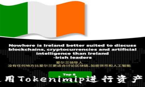  

如何高效使用Tokenimip进行资产查询与管理