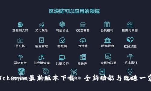 Tokenim最新版本下载—全新功能与改进一览