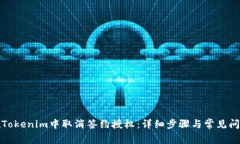 如何在Tokenim中取消签约授