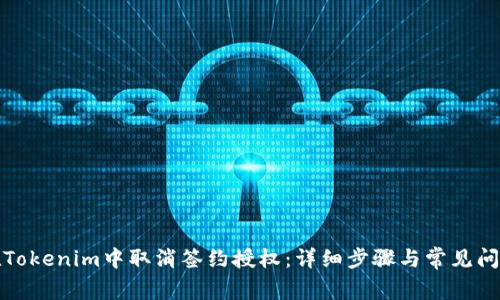 如何在Tokenim中取消签约授权：详细步骤与常见问题解答