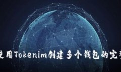 如何使用Tokenim创建多个钱