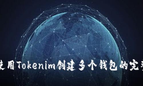 如何使用Tokenim创建多个钱包的完整指南