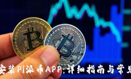   
如何下载安装Pi派币APP：详细指南与常见问题解答