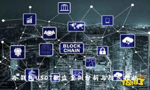 冷钱包USDT被盗案例分析与防范措施