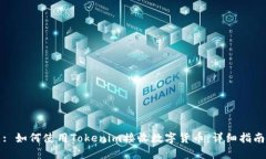 : 如何使用Tokenim接收数字