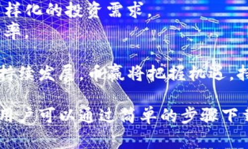   币赢APP官网下载：全面解析与用户指南 /   
 guanjianci 币赢, APP下载, 加密货币, 交易平台 /guanjianci 

一、币赢APP简介
在现代金融市场中，加密货币交易逐渐成为一种主流的投资方式。随着区块链技术的快速发展，各类加密货币交易平台也如雨后春笋般涌现。其中，币赢APP因其用户友好的界面和多样化的功能，吸引了众多用户的关注。
币赢APP是一款专为加密货币投资者提供的移动交易平台。用户可以通过该应用随时随地进行数字资产的交易、存取款、查看市场行情以及获取最新的行业资讯。币赢的目标是为用户提供安全、快速且便利的交易体验。

二、币赢APP的核心功能
币赢APP提供了多项核心功能，帮助用户在复杂的数字货币市场中轻松操作。以下是一些主要特色：
ul
   listrong多种交易对：/strong用户可以选择多个加密货币进行交易，如比特币、以太坊、莱特币等，适应不同的投资需求。/li
   listrong实时行情更新：/strongAPP提供实时市场数据，让用户随时掌握市场动态及价格波动。/li
   listrong安全性：/strong币赢APP具备多重安全防护机制，包括用户身份验证、资金安全保障等，确保用户资产的安全。/li
   listrong用户支持：/strong提供24/7的客户服务支持，帮助用户解决在使用过程中的各种问题。/li
/ul

三、如何下载币赢APP
下载币赢APP非常简单，用户可以访问官方网站或应用商店进行下载。以下是具体步骤：
ol
   listrong访问官方网站：/strong用户可以直接前往币赢的官网下载页面，找到适合自己手机系统的版本进行下载。/li
   listrong应用商店下载：/strong在手机的应用商店中（如Google Play或App Store），搜索“币赢”，找到相应的APP并下载安装。/li
   listrong安装及注册：/strong完成下载后，打开APP，按照提示完成用户注册，填写相关信息并设置安全密码。/li
/ol

四、币赢APP使用指南
一旦下载并注册完币赢APP，用户可以开始使用。以下是币赢APP的一些使用指南：
strong账户设置：/strong首次进入APP时，建议用户进行账户安全设置，包括开启双重认证、设置安全问题等，以保护账户安全。
strong市场浏览：/strong用户可以在首页查看各类币种的行情信息，可以通过各种筛选条件查找并选择自己感兴趣的数字货币。
strong资金管理：/strong用户可以轻松进行充值和提现操作。币赢APP支持多种充值方式，包括银行转账、信用卡等。同时，提现也非常便捷，用户只需输入提现金额及相关信息，系统会快速处理。
strong交易操作：/strong在交易页面，用户可以选择买入或卖出。输入数量和价格后，确认订单，完成交易流程。同时，币赢APP也提供限价单和市价单等多种交易方式，满足不同用户的需求。

五、常见问题解析

1. 币赢APP的安全性如何？
在任何一个交易平台，用户最为关心的无疑是账户及资产的安全性。币赢APP在安全性方面采取了多重防护措施，确保用户数据及资金的安全。
首先，币赢APP使用了先进的加密技术，确保用户的账户信息及交易数据在传输过程中不被盗取。同时，币赢还实行严格的用户身份验证系统，确保只有经过认证的用户能够进行交易。
其次，币赢APP对于用户资金的存储采取了热冷钱包分离的方式。大部分用户资产会存储在冷钱包中，不直接与互联网连接，从而降低被攻击的风险。此外，币赢也会定期进行安全审计，及时修补可能存在的漏洞。
另外，用户在APP中可启用双重验证措施，通过额外的安全认证大大提升账户保护等级。即使用户密码泄露，攻击者也很难取得账户控制权。
总结来说，币赢APP在安全性方面做了大量努力，用户可以相对放心地进行交易。同时，用户也应当注意个人账户的管理，不随意泄露个人信息及密码，以确保自身资产的安全。

2. 如何解决APP使用过程中遇到的问题？
在使用币赢APP的过程中，用户难免会遇到一些问题。这些问题可能包括账户登录失败、交易失败、提现不到账等。针对这些问题，币赢提供了相应的解决方案。
首先，如果用户遇到登录失败的情况，可以检查网络连接是否正常，确保APP版本为最新版本。若依然无法登录，用户可以尝试重置密码，并确保输入的信息正确。若问题依旧，可以联系币赢的客服寻求帮助。
其次，遇到交易失败的用户应仔细阅读失败原因提示。可能是由于网络问题、资金不足或账户状态异常等原因。有时候，网络拥堵也会导致交易未能及时确认，用户可以稍作等待后再次尝试。
对于提现不到账的情况，用户需要耐心等待一段时间。通常情况下，提现会在一定时间内处理并到账。如果长时间未到账，用户可进入交易记录查看该笔交易是否成功，并及时联系客户支持，以获取详细信息。
币赢还在APP中提供了问题反馈模块，用户可通过该模块提交反馈，币赢的技术团队会尽快进行处理。重要的是，用户在使用过程中务必保持良好的沟通及反馈，让平台不断与完善。

3. 币赢APP是否支持多种语言？
在全球化的背景下，加密货币的用户群体日益多样化，币赢APP也意识到这一点，因此在语言支持方面做了相应的。目前，币赢APP支持多种语言，包括但不限于中文、英文、韩文、法文等，旨在为全球用户提供更好的使用体验。
用户可以在APP的设置中选择自己习惯的语言，系统会自动调整显示语言，这样能帮助用户更好地理解各项功能与操作，提升使用的便捷性。
此外，币赢也会根据用户的反馈不断更新和增添更多语言选项，满足不同国家与地区用户的需求。币赢的目标是让每一个用户都能在此平台上毫无障碍地进行交易，不受语言限制。
在支持多种语言的同时，币赢还致力于提供多元化的客服支持。用户在不同语言下均可以联系相应的客服进行咨询，平台希望通过这种方式提升用户的满意度与忠诚度。

4. 币赢APP的未来发展方向是什么？
作为一家注重用户体验的加密货币交易平台，币赢APP一直在快速发展，并在不断探索未来的方向。目前，币赢已计划在以下几个方面进行重点发展：
首先，币赢将进一步增强平台的安全性。安全问题依然是用户最为关心的内容，币赢将继续投入资源研发更为先进的风险控制及防护技术，以确保用户的资产安全。
其次，币赢将扩展更多的数字资产交易选项。随着新兴币种及DeFi项目的兴起，币赢拟在未来支持更多的币种交易服务，以满足用户多样化的投资需求。
再次，币赢还将用户的交易体验，计划推出更多智能化的交易工具与功能，帮助用户更好地进行资产管理与投资决策，提升交易的成功率。
最后，币赢也将注重全球市场的拓展，将平台推向更多国际地区，从而吸引更多的用户加入，建立一个更为完善的全球交易社区。
总结来看，币赢APP的未来发展方向是多维度的，致力于在满足用户需求与提升安全性的基础上，不断创新与进步。随着区块链技术的持续发展，币赢将把握机遇，持续为用户提供优质的服务。

总之，币赢APP作为一个功能丰富且安全的加密货币交易平台，凭借其出色的产品设计与用户体验，正在逐步成为行业眼中的佼佼者。用户可以通过简单的步骤下载并使用这一平台，体验数字资产交易的便捷与乐趣。未来，随着币赢的不断发展与完善，相信其会为更多投资者提供更加优质的服务。