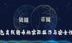 冷钱包离线转币的实际操