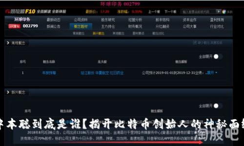 中本聪到底是谁？揭开比特币创始人的神秘面纱