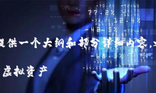 由于字数要求较长，这里将提供一个大纲和部分详细内容，之后可以根据需要逐步扩展。

手机冷钱包损坏后如何找回虚拟资产