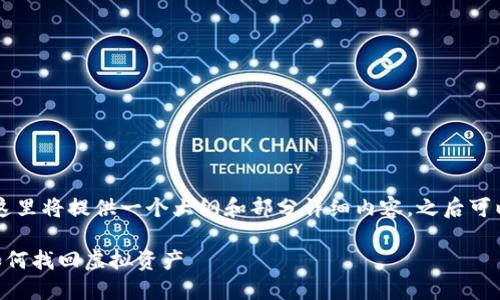 由于字数要求较长，这里将提供一个大纲和部分详细内容，之后可以根据需要逐步扩展。

手机冷钱包损坏后如何找回虚拟资产