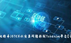 如何将比特币（BTC）从交