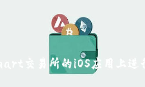 如何在Bitmart交易所的iOS应用上进行安全交易？