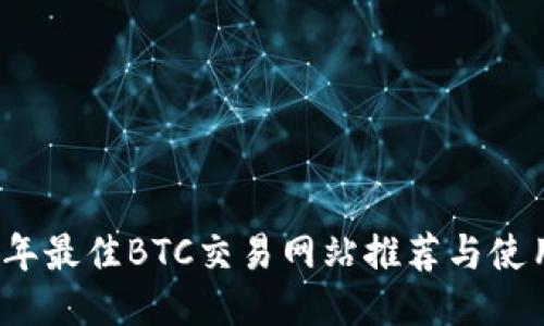 2023年最佳BTC交易网站推荐与使用指南