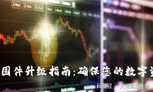  冷钱包固件升级指南：确保您的数字资产安全