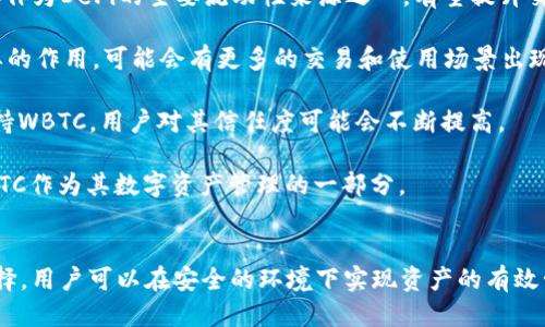    如何将Tokenim的WBTC兑换为BTC  / 
 guanjianci  Tokenim, WBTC, 兑换, BTC  /guanjianci 

 介绍WBTC与BTC 
 WBTC，全称为Wrapped Bitcoin，是一种在以太坊区块链上发行的代币，它的价值与比特币（BTC）挂钩，每个WBTC的价值都与一枚比特币相等。通过使用WBTC，用户可以在以太坊生态系统中更方便地进行比特币的交易和使用，同时享受以太坊网络的高效性和智能合约的优势。 

 比特币是全球第一个去中心化的数字货币，它使用区块链技术，使得用户能够在没有中介的情况下进行交易。尽管比特币在价值和流通性方面表现出色，但由于其网络的局限性，速度较慢和交易费用高等问题日益显现。因此，WBTC作为一种解决方案出现了，帮助比特币用户更好地参与以太坊生态的各种应用。 

 WBTC兑换BTC的优势 
 将WBTC兑换为BTC有许多优势，首先，WBTC提供了更快的交易速度和更低的手续费，让使用者通过以太坊网络方便快捷地完成交易。此外，由于WBTC是去中心化的代币，用户可以在许多去中心化交易所（DEX）上进行交易，这增加了其流动性和可交易性。 

 另外，通过WBTC，用户不仅可以体验到比特币的价值，还可以在以太坊生态中参与其他DeFi项目，例如流动性挖掘、借贷等，从而提高其资产收益率。最后，WBTC也为智能合约的使用提供了基础，用户可以通过编写智能合约来实现自动化的交易，从而进一步提高交易的效率与安全性。 

 如何将WBTC兑换为BTC 
 兑换WBTC为BTC的过程主要包括以下几个步骤： 

h4 1. 选择一个支持WBTC和BTC交易的平台 /h4
 首先你需要选择一个支持同时交易WBTC和BTC的平台。像币安、火币、Coinbase等大型交易平台通常都支持此类交易。请确保你已经在所选平台上创建了交易账户，并且完成了身份验证。 

h4 2. 将WBTC转入交易所 /h4
 接下来，将你的WBTC转到你选择的交易所。你可以通过以下步骤完成：
ul
li 登录你的交易账户。 /li
li 找到“资产”或“钱包”选项，选择“充值”或“存款”。 /li
li 选择WBTC，复制存款地址。 /li
li 从你的个人钱包或其他地方向该地址发送WBTC。 /li
/ul

h4 3. 进行交易 /h4
 一旦你的WBTC到账，就可以在交易平台上进行交易。找到WBTC/BTC的交易对，选择你要兑换的WBTC数量，并下达交易订单。根据市场情况，可以选择市价单或限价单进行交易，完成后你将获得等量的BTC。 

h4 4. 提取BTC /h4
 交易完成后，别忘了从交易所提取你的BTC到个人钱包。由于交易所不应作为长期存放资产的地方，所以及时转移到更安全的储存方案中。 

 相关问题解答 

h4 问题一：兑换WBTC时需要支付什么费用？ /h4
 在兑换WBTC为BTC的过程中，会涉及到以下几种费用： 

 1. **网络手续费**：将WBTC转移到交易所时，以太坊网络会收取交易费（Gas Fee）。该费用因网络拥堵程度、转账数量而异。 

 2. **交易所手续费**：大多数交易所在交易过程中都会收取一定比例的手续费。手续费的多少取决于所选择的交易平台以及用户的VIP等级或交易量。 

 3. **提现费用**：在将BTC从交易所提取到个人钱包时，交易所通常也会收取一定的提现费用。请在提现前查看该收费标准。 

 准备好足够的ETH或其他代币，以支付网络手续费将是极为重要的。 

h4 问题二：兑换WBTC的风险是什么？ /h4
 尽管将WBTC兑换为BTC提供了许多便利，但其中也潜藏着风险。以下是几种可能的风险： 

 1. **价格波动风险**：加密市场的价格波动性极大，WBTC和BTC的价格可能会在短时间内发生剧烈波动。在兑换时，价格可能会因为市场以后变化，因此选择交易时机非常重要。 

 2. **合约风险**：在使用智能合约时，任何编码错误都可能导致潜在的资产损失。因此，在执行交易之前，请务必确保合约安全。 

 3. **平台风险**：选择的交易平台可能存在资金被盗、交易暂停等风险。请确认交易平台是否具备足够的安全性，并了解用户的反馈与评价。

 4. **网络风险**：在Ethereum网络上进行交易时，可能因为网络拥堵等原因导致交易延迟，影响兑换的时效性。 

h4 问题三：怎样选择合适的交易平台？ /h4
 选择一个合适的交易平台对于兑换WBTC和BTC至关重要，以下是选择平台时需要考虑的几个因素： 

 1. **安全性**：选择具有良好声誉的交易所，了解其安全措施和历史记录，查看是否曾发生过黑客攻击等问题。

 2. **用户体验**：平台的操作界面是否简洁流畅，用户的反馈和评论可以作为参考。 

 3. **交易费用**：了解汇率、交易手续费、提现费用等，进行多方比较后选择手续费更低的平台。 

 4. **支持的币种**：确保交易平台支持WBTC与BTC的交易，如果打算后续交易其他币种，需了解平台的支持范围。

 5. **客户支持**：强大的客服团队能够迅速解决用户的问题，确保在兑换过程中无阻碍。 

h4 问题四：WBTC未来的趋势如何？ /h4
 Wrapped Bitcoin (WBTC)作为一种新兴的加密资产，正在逐步改变数字资产的交易方式。它的未来发展趋势可以从以下几个方面进行分析： 

 1. **DeFi的发展**：WBTC与去中心化金融（DeFi）的紧密结合，使得其在未来的应用场景不断扩大。随着DeFi市场的快速增长，WBTC作为DeFi的主要流动性来源之一，有望提升交易量与市场规模。

 2. **与以太坊生态的融合**：随着以太坊2.0和其他Layer 2解决方案的落地，WBTC等代币将在未来的以太坊生态中发挥更加重要的作用，可能会有更多的交易和使用场景出现。

 3. **用户教育与推广**：在用户对WBTC的认知不断提升的过程中，市场对WBTC的需求也会逐步增加。随着更多的交易所和钱包支持WBTC，用户对其信任度可能会不断提高。

 4. **技术的发展**：随着区块链技术的不断进步，WBTC的效率、流动性及安全性都将得到大幅提升。这可能会吸引更多用户选择WBTC作为其数字资产管理的一部分。

 结论 
 总之，将Tokenim的WBTC成功兑换为BTC并不复杂，但它需要对市场、平台及风险进行全面的了解。通过合理分析交易方式与平台选择，用户可以在安全的环境下实现资产的有效管理与增值。希望以上的解读能帮助你在WBTC与BTC的交易中获得更好的体验与成效。 